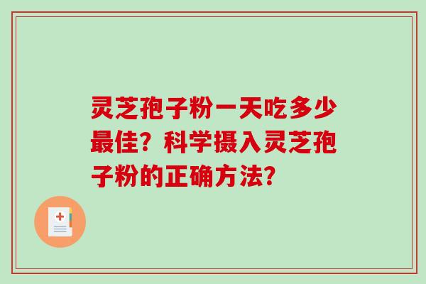 灵芝孢子粉一天吃多少最佳？科学摄入灵芝孢子粉的正确方法？