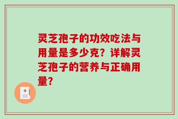灵芝孢子的功效吃法与用量是多少克？详解灵芝孢子的营养与正确用量？
