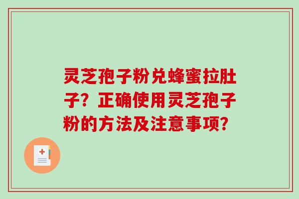 灵芝孢子粉兑蜂蜜拉肚子？正确使用灵芝孢子粉的方法及注意事项？