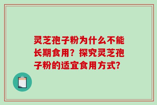 灵芝孢子粉为什么不能长期食用？探究灵芝孢子粉的适宜食用方式？