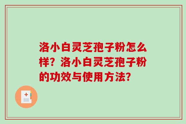 洛小白灵芝孢子粉怎么样？洛小白灵芝孢子粉的功效与使用方法？