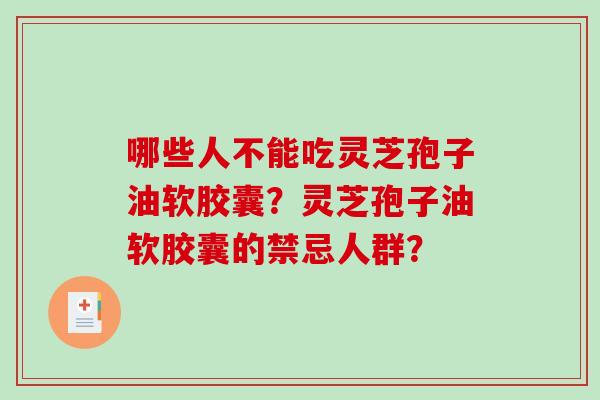 哪些人不能吃灵芝孢子油软胶囊？灵芝孢子油软胶囊的禁忌人群？