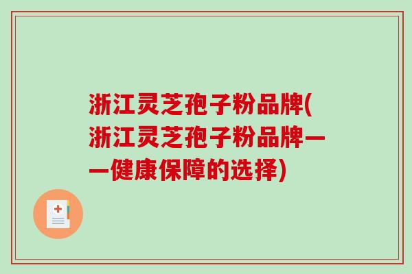 浙江灵芝孢子粉品牌(浙江灵芝孢子粉品牌——健康保障的选择)