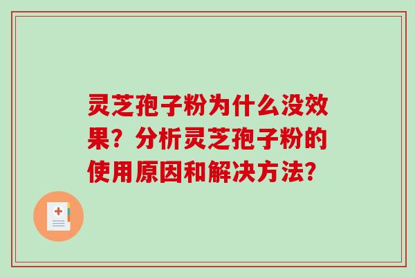 灵芝孢子粉为什么没效果？分析灵芝孢子粉的使用原因和解决方法？