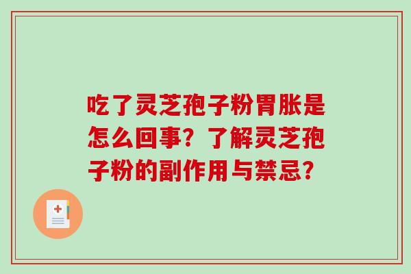 吃了灵芝孢子粉胃胀是怎么回事？了解灵芝孢子粉的副作用与禁忌？