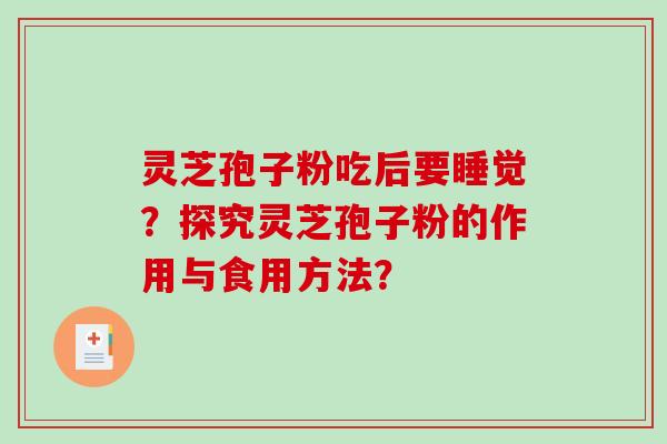 灵芝孢子粉吃后要睡觉？探究灵芝孢子粉的作用与食用方法？