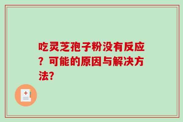 吃灵芝孢子粉没有反应？可能的原因与解决方法？