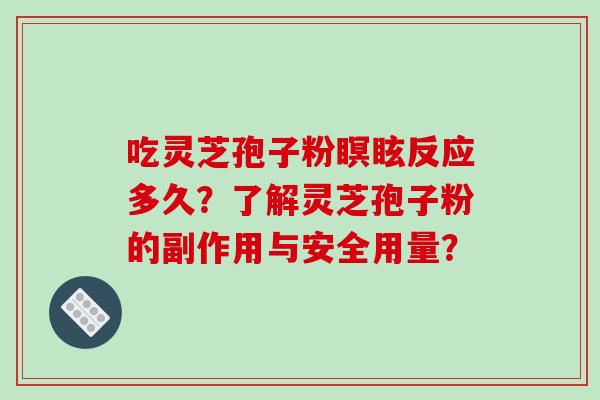 吃灵芝孢子粉瞑眩反应多久？了解灵芝孢子粉的副作用与安全用量？