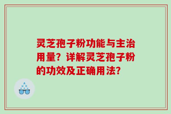 灵芝孢子粉功能与主治用量？详解灵芝孢子粉的功效及正确用法？