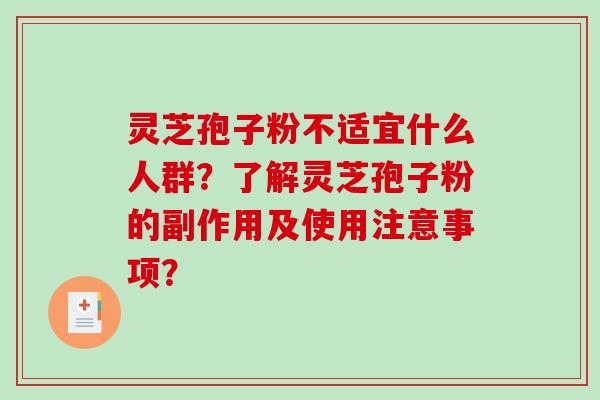 灵芝孢子粉不适宜什么人群？了解灵芝孢子粉的副作用及使用注意事项？