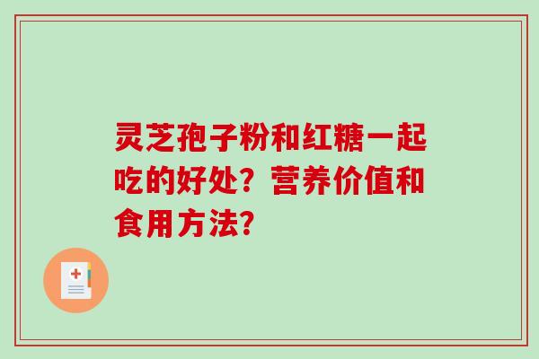 灵芝孢子粉和红糖一起吃的好处？营养价值和食用方法？