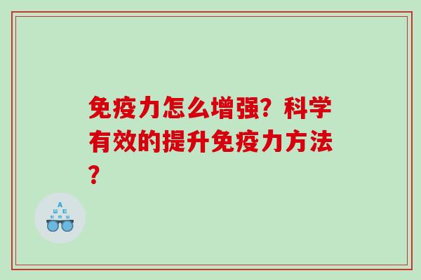 免疫力怎么增强？科学有效的提升免疫力方法？