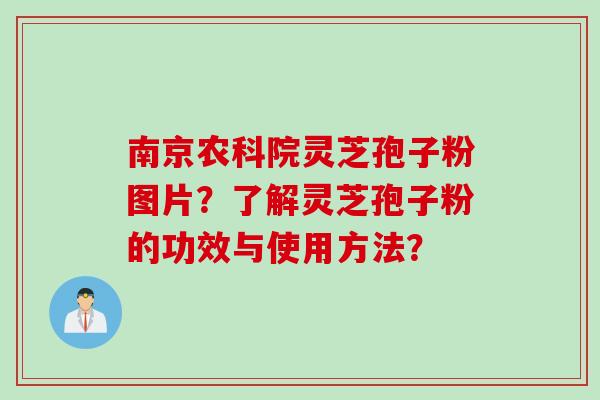 南京农科院灵芝孢子粉图片？了解灵芝孢子粉的功效与使用方法？