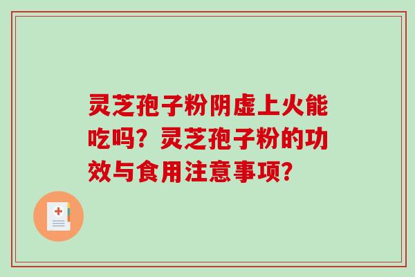 灵芝孢子粉阴虚上火能吃吗？灵芝孢子粉的功效与食用注意事项？