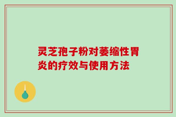 灵芝孢子粉对萎缩性胃炎的疗效与使用方法