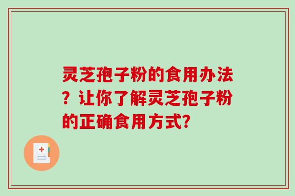 灵芝孢子粉的食用办法？让你了解灵芝孢子粉的正确食用方式？