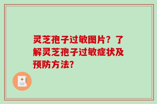 灵芝孢子图片?了解灵芝孢子症状及方法? 灵芝孢子图片?了解灵芝孢子症状及方法?