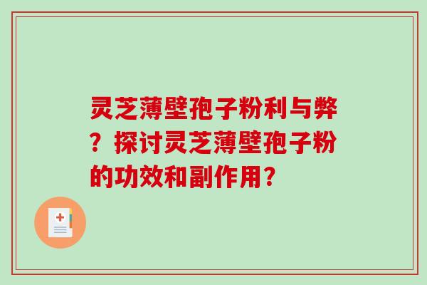 灵芝薄壁孢子粉利与弊？探讨灵芝薄壁孢子粉的功效和副作用？