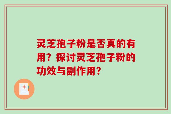 灵芝孢子粉是否真的有用？探讨灵芝孢子粉的功效与副作用？