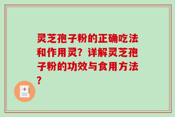 灵芝孢子粉的正确吃法和作用灵？详解灵芝孢子粉的功效与食用方法？