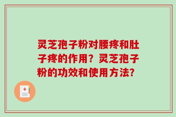 灵芝孢子粉对腰疼和肚子疼的作用？灵芝孢子粉的功效和使用方法？