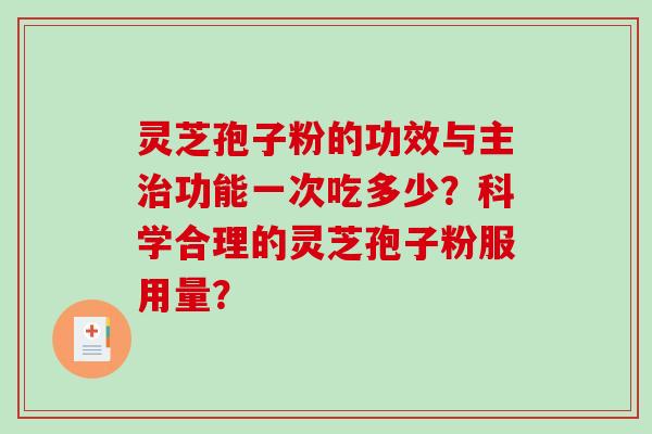 灵芝孢子粉的功效与主治功能一次吃多少？科学合理的灵芝孢子粉服用量？