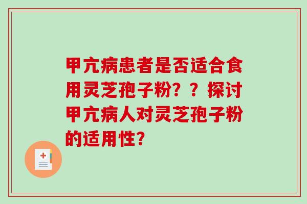 甲亢病患者是否适合食用灵芝孢子粉？？探讨甲亢病人对灵芝孢子粉的适用性？