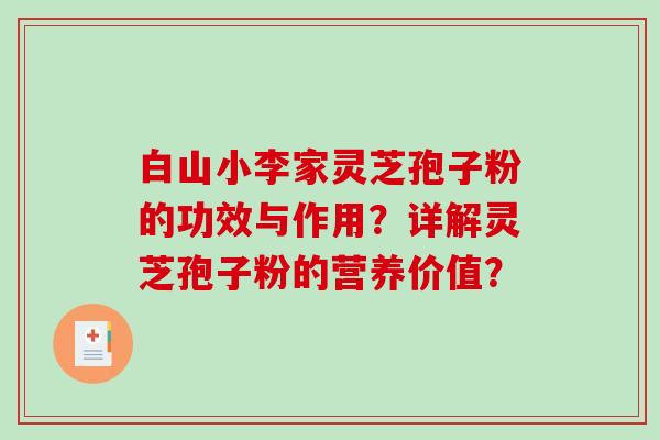 白山小李家灵芝孢子粉的功效与作用？详解灵芝孢子粉的营养价值？
