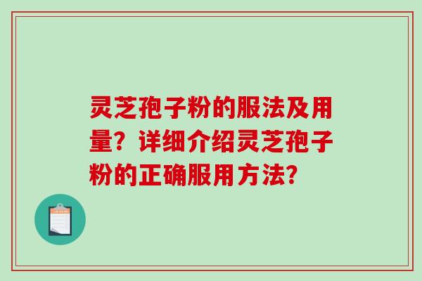 灵芝孢子粉的服法及用量？详细介绍灵芝孢子粉的正确服用方法？