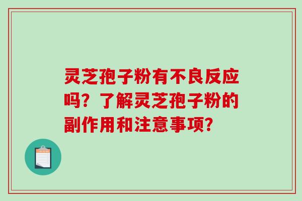 灵芝孢子粉有不良反应吗？了解灵芝孢子粉的副作用和注意事项？