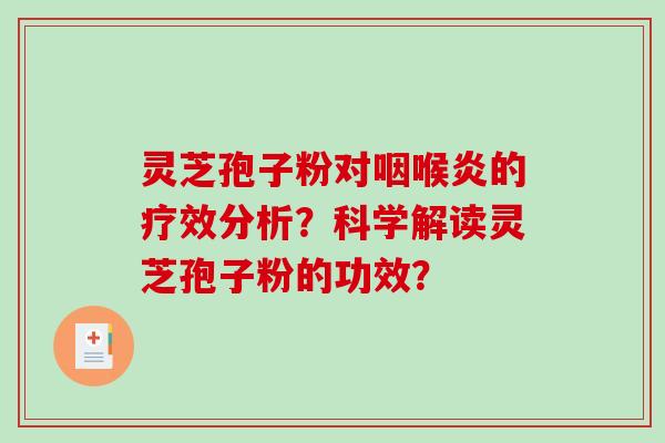 灵芝孢子粉对咽喉炎的疗效分析？科学解读灵芝孢子粉的功效？