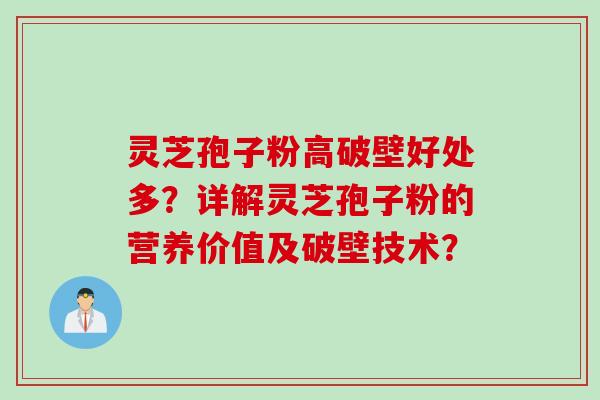 灵芝孢子粉高破壁好处多？详解灵芝孢子粉的营养价值及破壁技术？