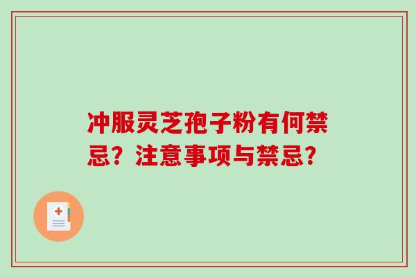 冲服灵芝孢子粉有何禁忌？注意事项与禁忌？