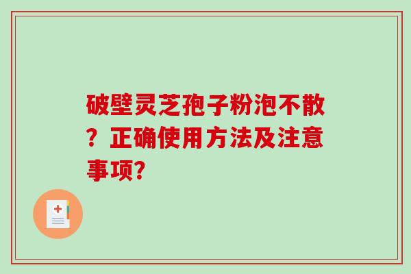 破壁灵芝孢子粉泡不散？正确使用方法及注意事项？