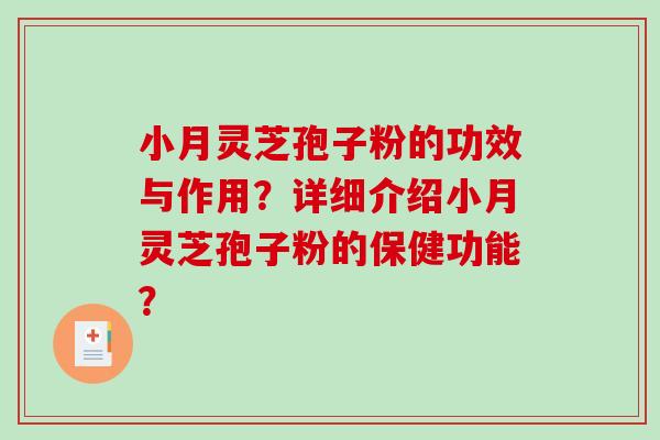 小月灵芝孢子粉的功效与作用？详细介绍小月灵芝孢子粉的保健功能？