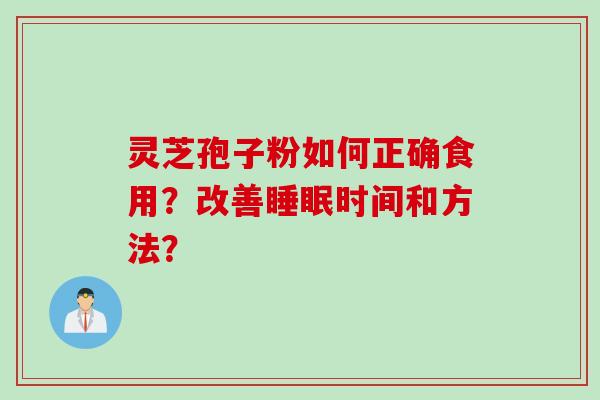 灵芝孢子粉如何正确食用？改善睡眠时间和方法？