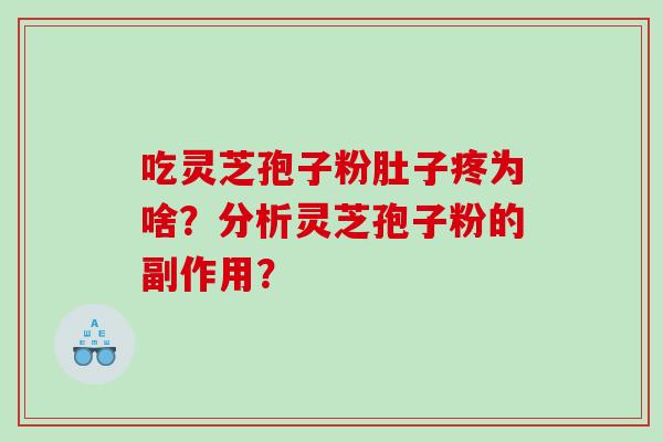 吃灵芝孢子粉肚子疼为啥？分析灵芝孢子粉的副作用？
