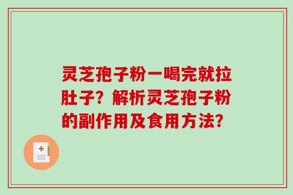 灵芝孢子粉一喝完就拉肚子？解析灵芝孢子粉的副作用及食用方法？