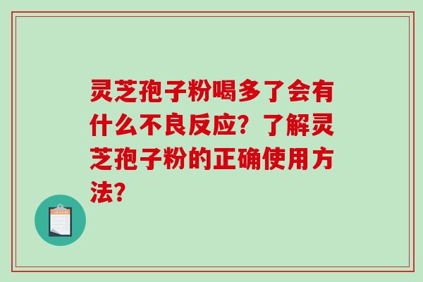 灵芝孢子粉喝多了会有什么不良反应？了解灵芝孢子粉的正确使用方法？