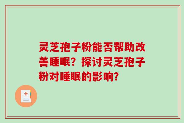 灵芝孢子粉能否帮助改善睡眠？探讨灵芝孢子粉对睡眠的影响？