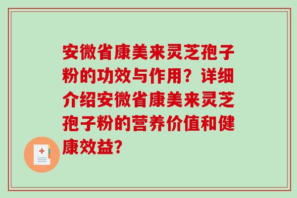 安微省康美来灵芝孢子粉的功效与作用？详细介绍安微省康美来灵芝孢子粉的营养价值和健康效益？