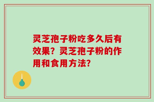 灵芝孢子粉吃多久后有效果？灵芝孢子粉的作用和食用方法？