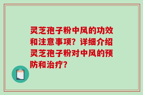 灵芝孢子粉中风的功效和注意事项？详细介绍灵芝孢子粉对中风的预防和治疗？