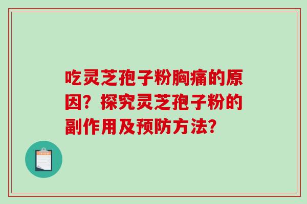 吃灵芝孢子粉胸痛的原因？探究灵芝孢子粉的副作用及预防方法？