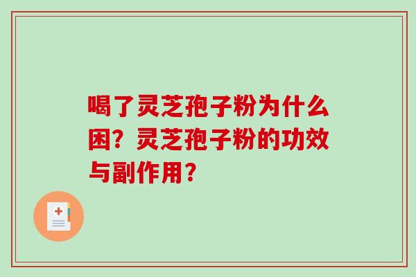 喝了灵芝孢子粉为什么困？灵芝孢子粉的功效与副作用？