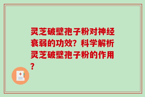 灵芝破壁孢子粉对神经衰弱的功效？科学解析灵芝破壁孢子粉的作用？