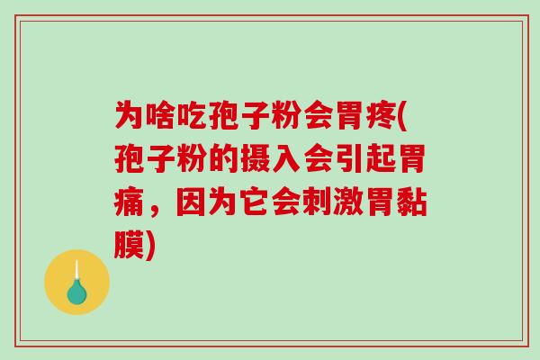 为啥吃孢子粉会胃疼(孢子粉的摄入会引起胃痛，因为它会刺激胃黏膜)