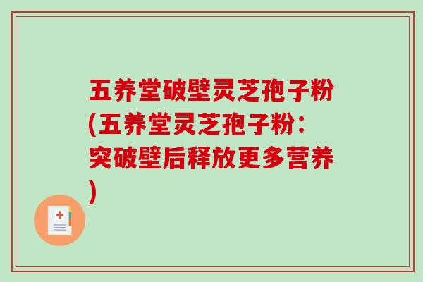 五养堂破壁灵芝孢子粉(五养堂灵芝孢子粉：突破壁后释放更多营养)