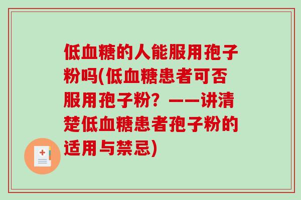 低血糖的人能服用孢子粉吗(低血糖患者可否服用孢子粉？——讲清楚低血糖患者孢子粉的适用与禁忌)