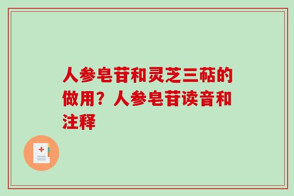 人参皂苷和灵芝三萜的做用？人参皂苷读音和注释